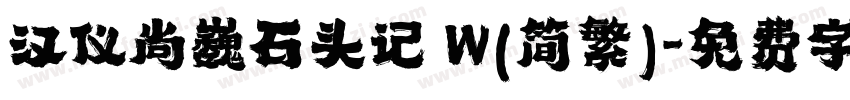 汉仪尚巍石头记 W(简繁)字体转换